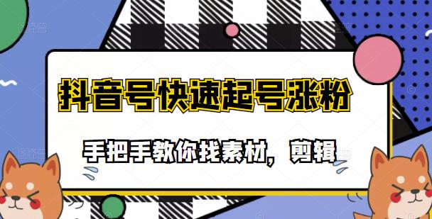 市面上少有搞笑视频剪快速起号课程，手把手教你找素材剪辑起号-温馨分享网