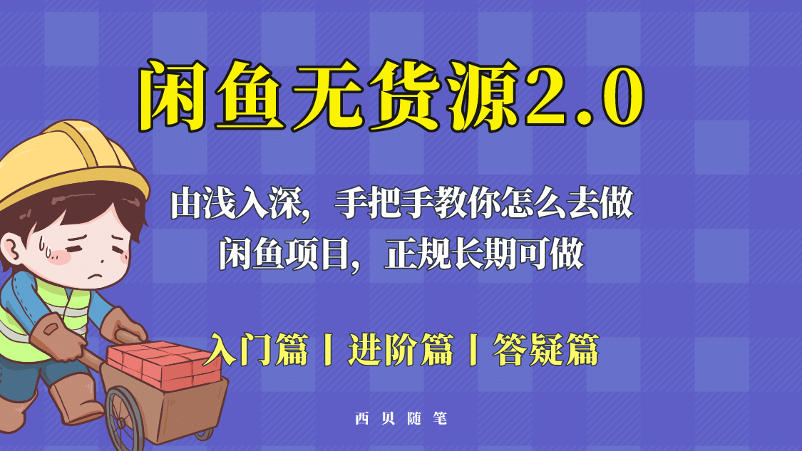 闲鱼无货源最新玩法，从入门到精通，由浅入深教你怎么去做-温馨分享网