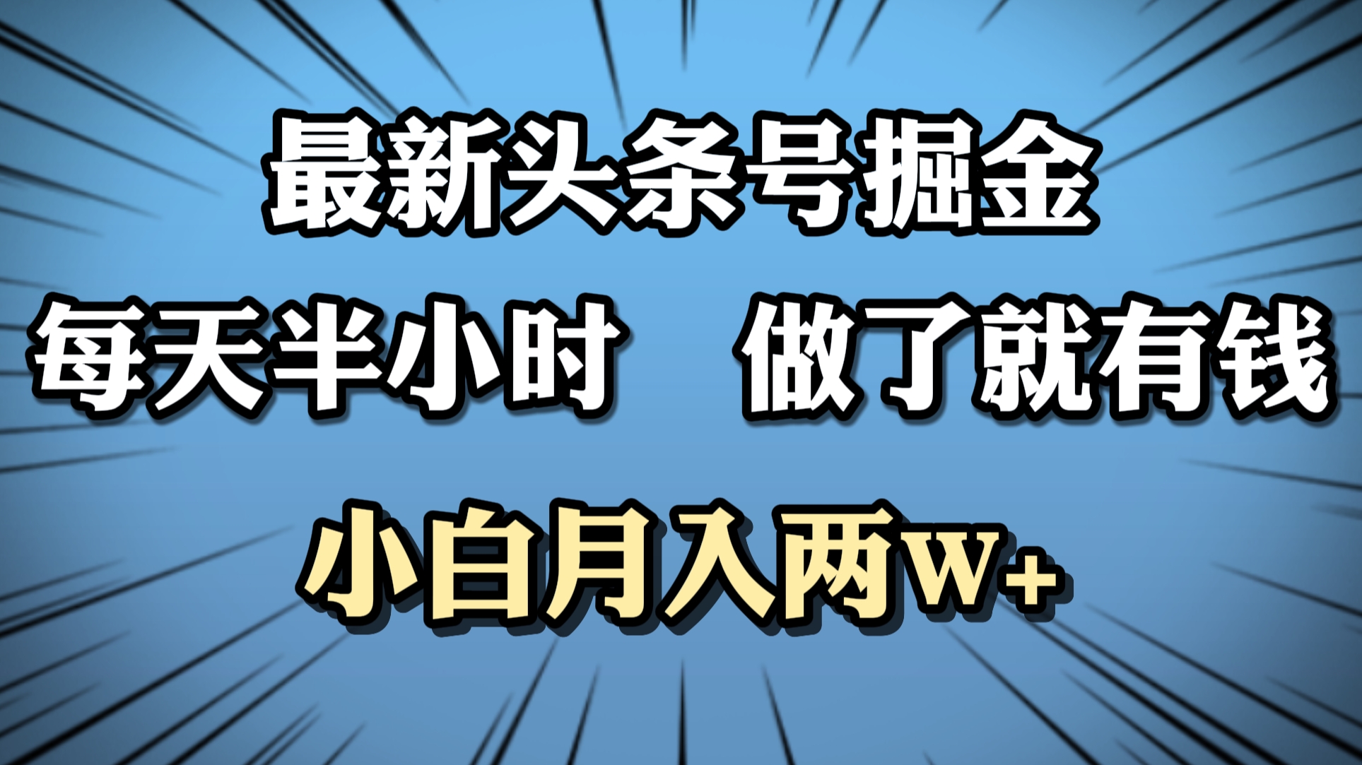 最新头条号掘金，每天半小时做了就有钱，小白月入2W+-温馨分享网