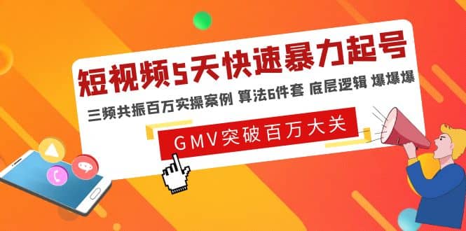 短视频5天快速暴力起号，三频共振百万实操案例 算法6件套 底层逻辑 爆爆爆-温馨分享网