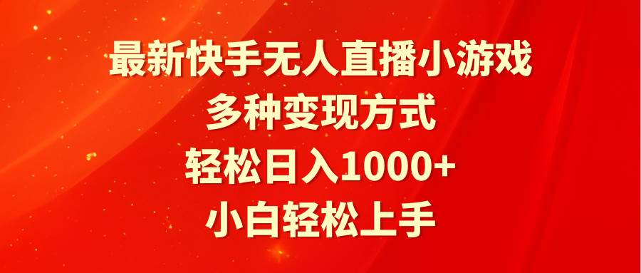 最新快手无人直播小游戏，多种变现方式，轻松日入1000+小白轻松上手-温馨分享网