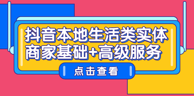 抖音本地生活类实体商家基础+高级服务-温馨分享网