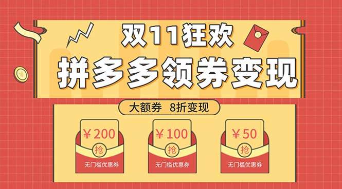 双十一变现狂欢，单账号稳定出券50-300，无脑式操作-温馨分享网