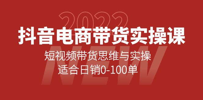 抖音电商带货实操课：短视频带货思维与实操，适合日销0-100单-温馨分享网
