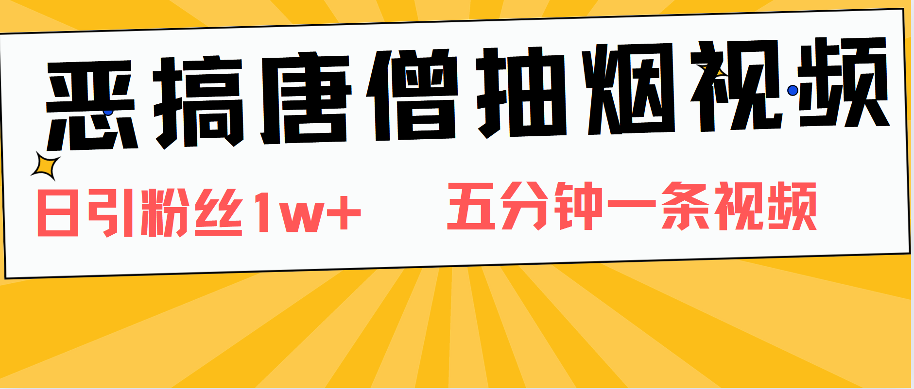 恶搞唐僧抽烟视频，日涨粉1W+，5分钟一条视频-温馨分享网