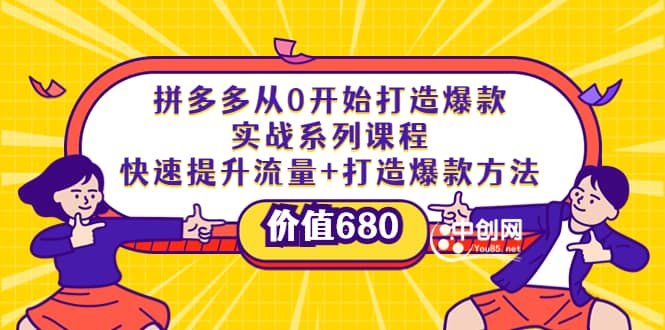 拼多多从0开始打造爆款实战系列课程：快速提升流量+打造爆款方法-温馨分享网