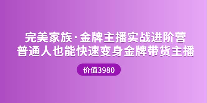 金牌主播实战进阶营 普通人也能快速变身金牌带货主播 (价值3980)-温馨分享网