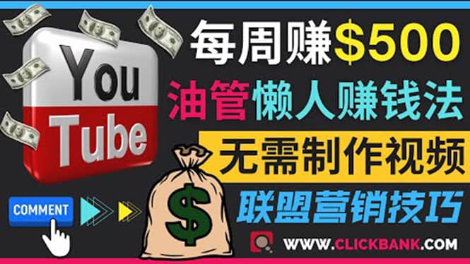 通过YouTube推广联盟营销商品赚钱，只需发布留言，每周赚500美元-温馨分享网
