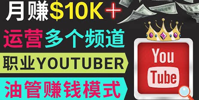 同时运作多个Youtube频道，不露脸，不录音，轻松制作热门节目，月入1W美元-温馨分享网