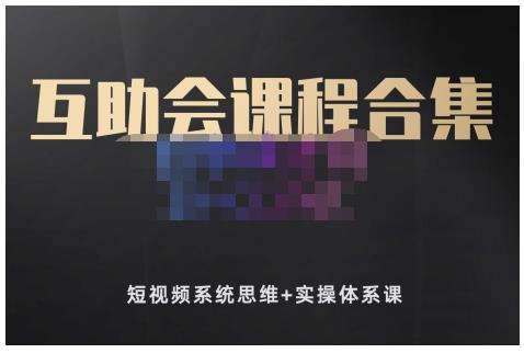狗哥笔记的互助会课程合集，短视频系统思维+实操体系课-温馨分享网