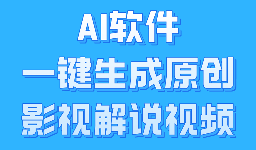 AI软件一键生成原创影视解说视频，小白日入1000+-温馨分享网