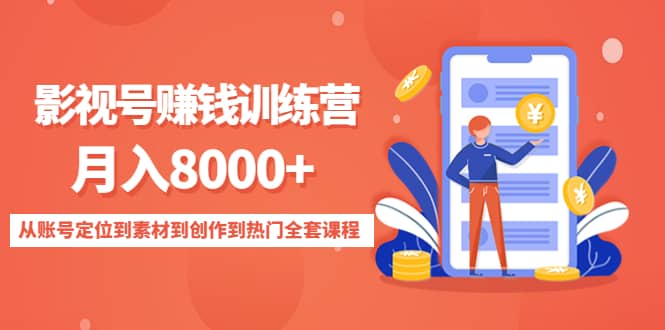 影视号训练营：从账号定位到素材到创作到热门全套课程-温馨分享网