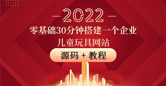 零基础30分钟搭建一个企业儿童玩具网站：助力传统企业开拓线上销售(附源码)-温馨分享网