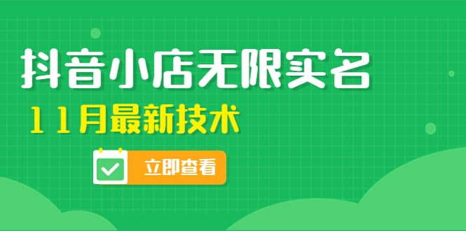 外面卖398抖音小店无限实名-11月最新技术，无限开店再也不需要求别人了-温馨分享网