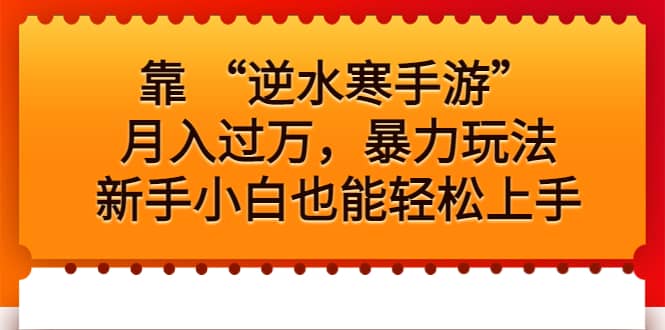 靠 “逆水寒手游”月入过万，暴力玩法，新手小白也能轻松上手-温馨分享网