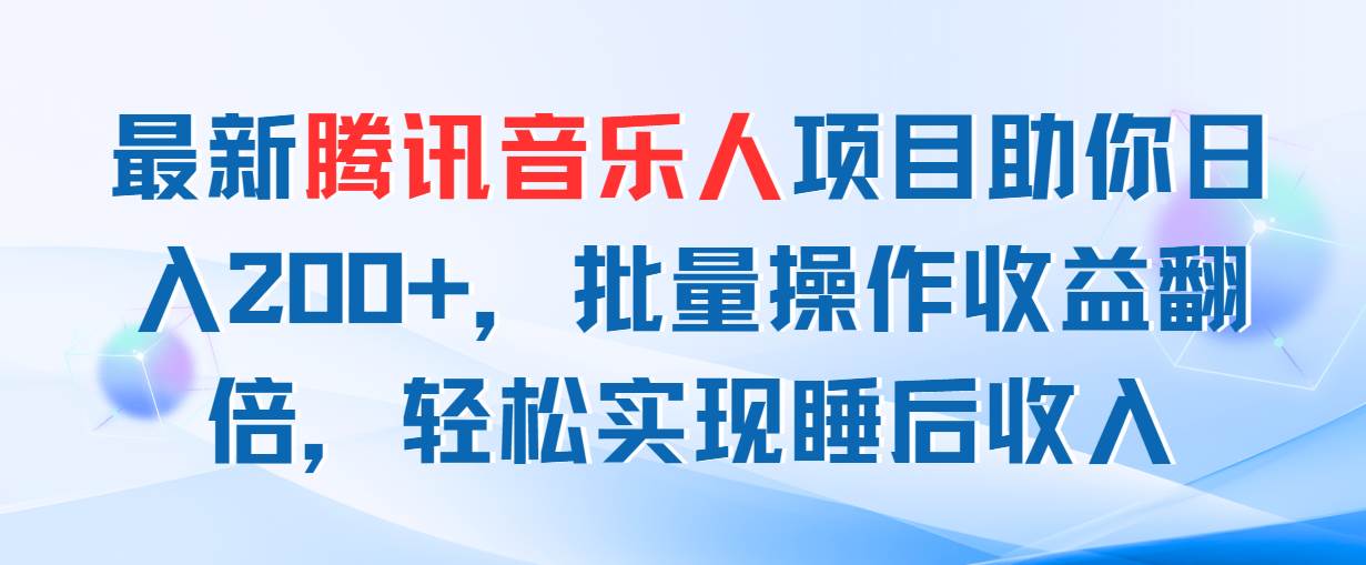 最新腾讯音乐人项目助你日入200+，批量操作收益翻倍，轻松实现睡后收入-温馨分享网