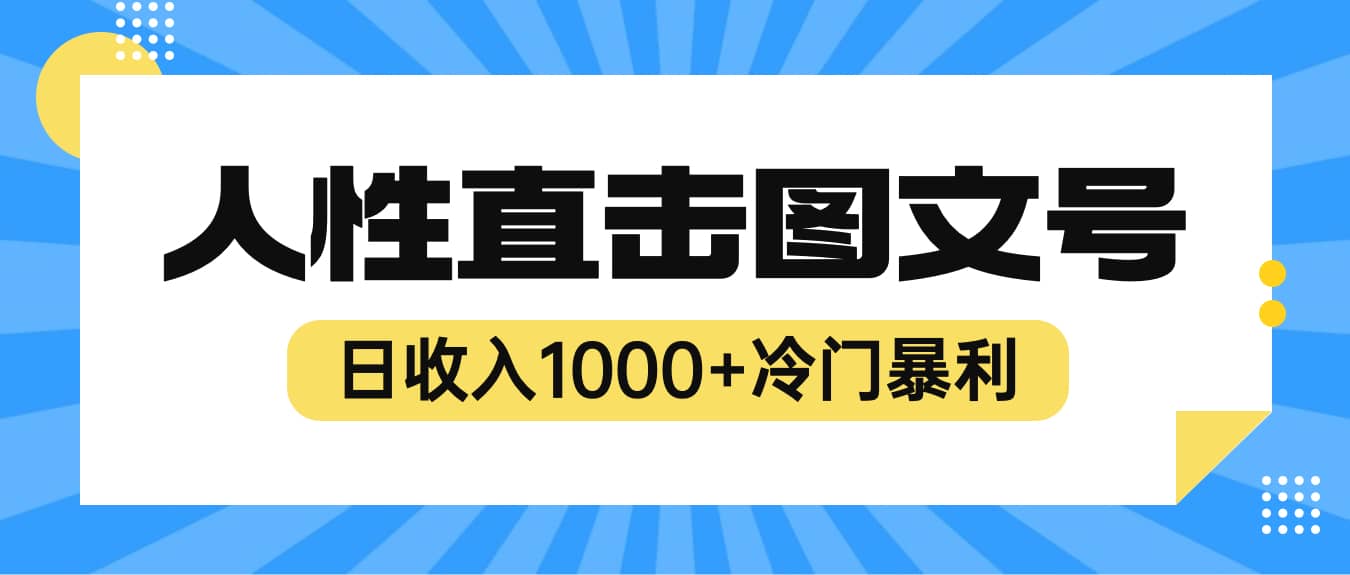2023最新冷门暴利赚钱项目，人性直击图文号，日收入1000+【视频教程】-温馨分享网