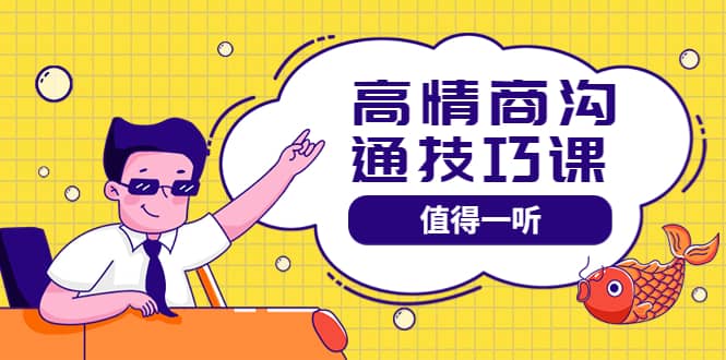 高情商沟通管理课：跟其他老师讲的沟通课有区别 值得一听（67课时）-温馨分享网
