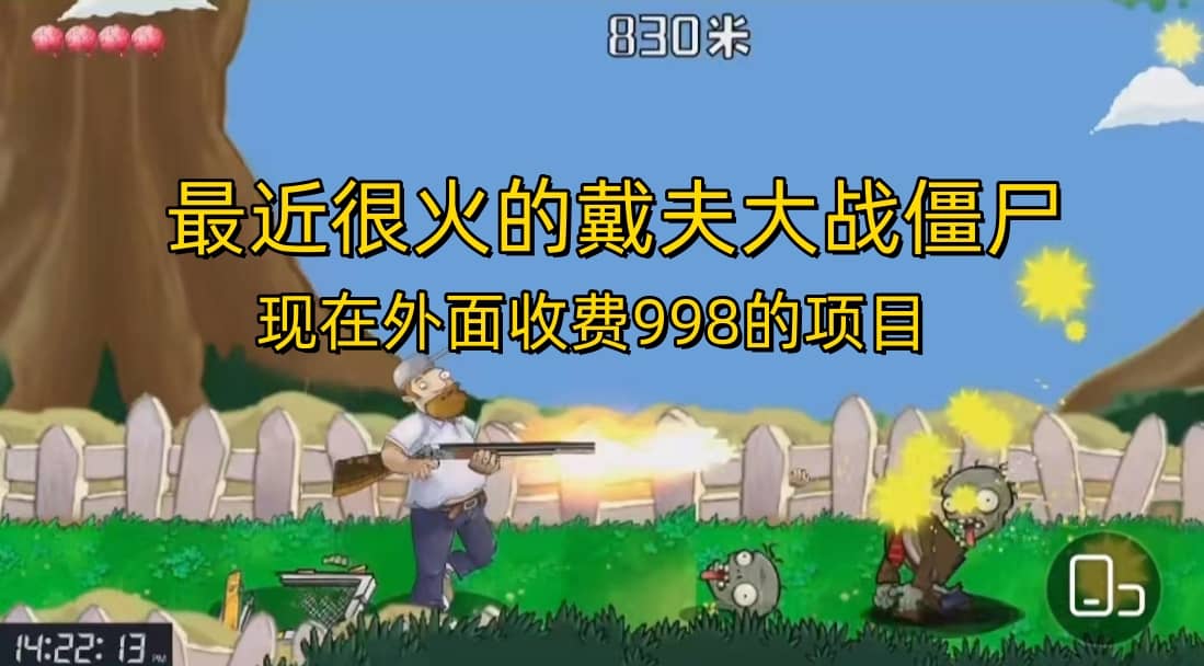 外面收费998的项目，最近很火的戴夫大战僵尸，还没烂大街，现在玩定能吃肉-温馨分享网
