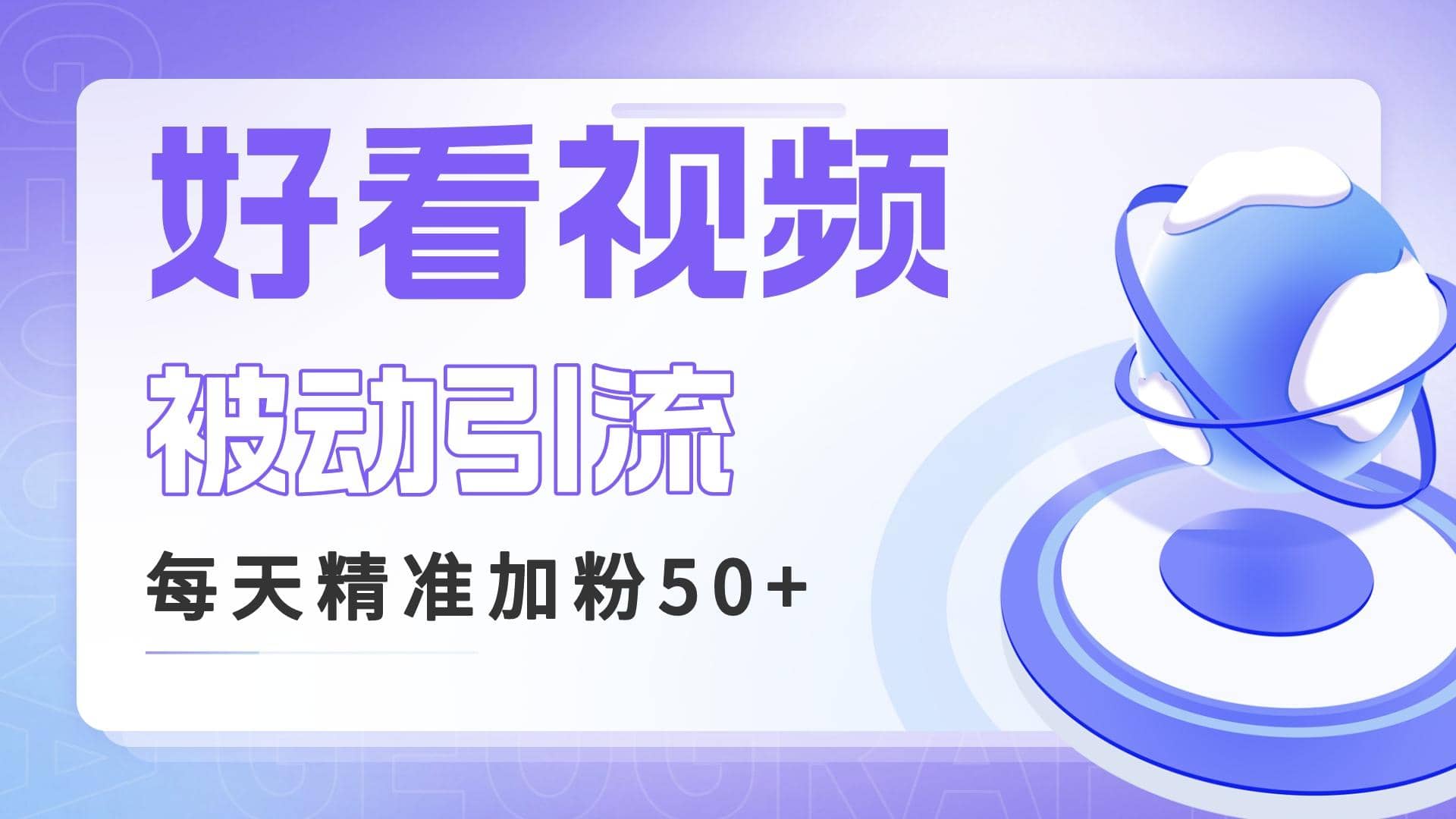 利用好看视频做关键词矩阵引流 每天50+精准粉丝 转化超高收入超稳-温馨分享网