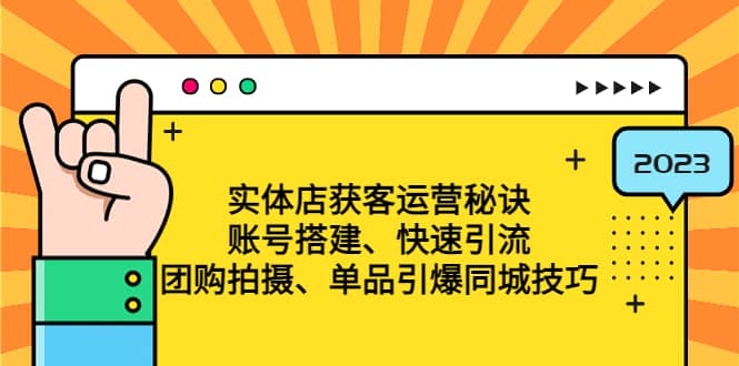 实体店获客运营秘诀：账号搭建-快速引流-团购拍摄-单品引爆同城技巧 等等-温馨分享网