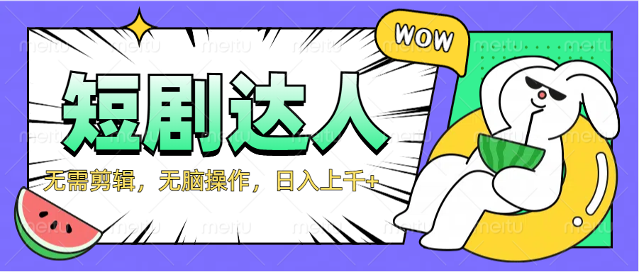 2024最新短剧玩法，无需剪辑，无脑操作，日入上千+-温馨分享网