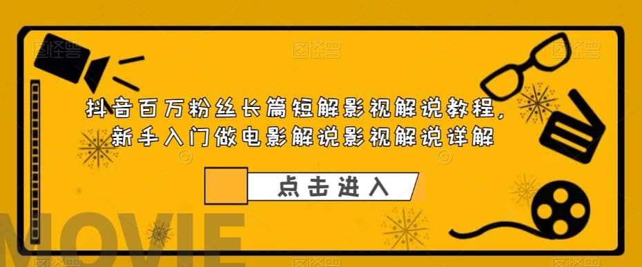 抖音百万粉丝长篇短解影视解说教程，新手入门做电影解说影视解说（8节课）-温馨分享网