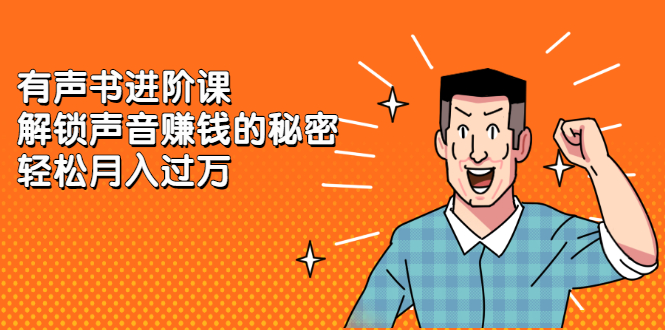 有声书进阶课，解锁声音赚钱的秘密-温馨分享网