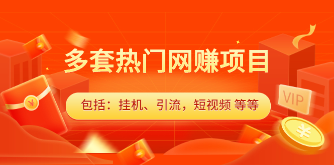 多套vip课程合集，价值千元-温馨分享网