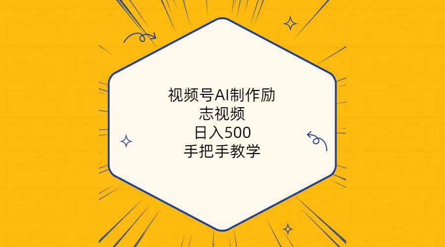 视频号AI制作励志视频，日入500+，手把手教学（附工具+820G素材）-温馨分享网