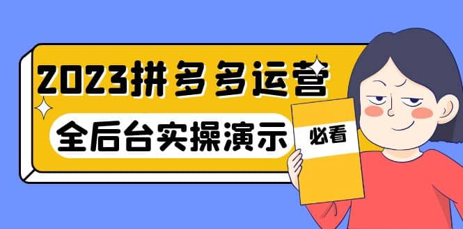 2023拼多多·运营：14节干货实战课，拒绝-口嗨，全后台实操演示-温馨分享网