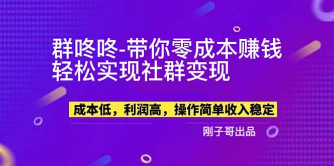 【副业新机会】”群咚咚”带你0成本赚钱，轻松实现社群变现-温馨分享网