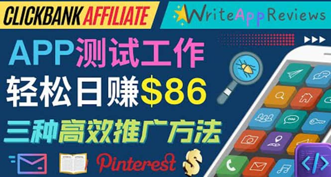 APP评论测试员：通过评测各类新上市APP赚钱，高佣金提成，日赚86美元-温馨分享网
