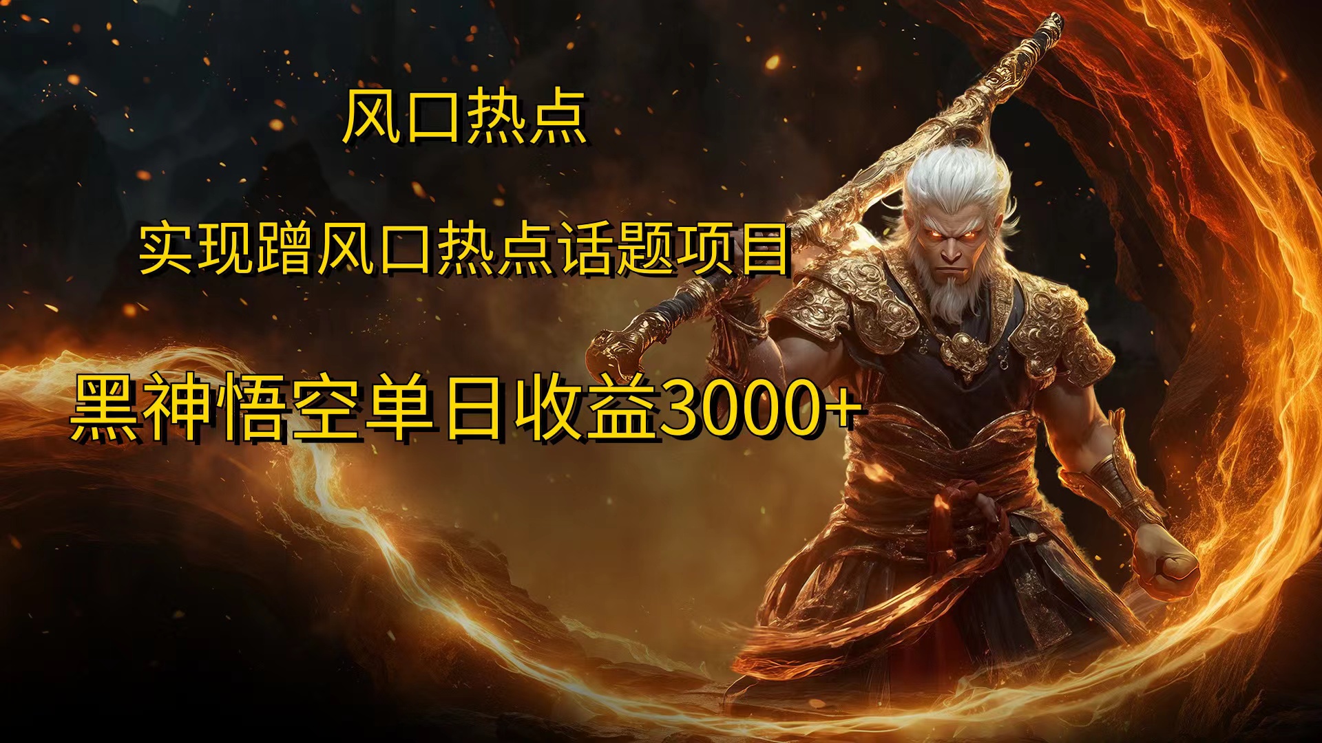 风口热点项目黑神话悟空单日收益4000+-温馨分享网