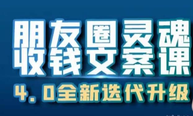 朋友圈灵魂收钱文案课，打造自己24小时收钱的ATM机朋友圈-温馨分享网