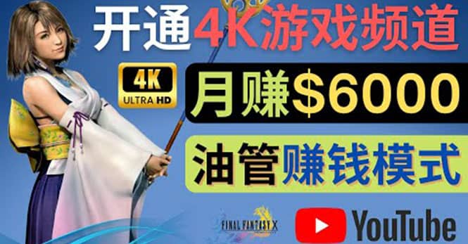 边玩游戏边赚钱的方法，开通一个4K高清游戏YouTube频道, 轻松月入6000美元-温馨分享网