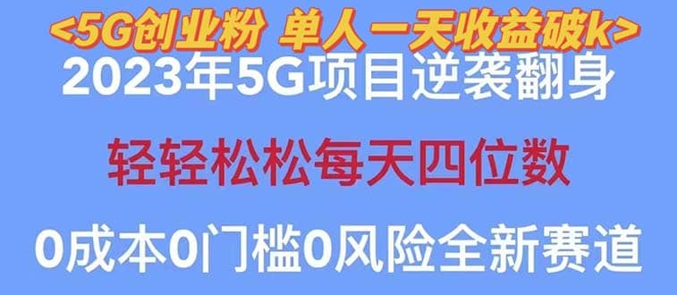 2023自动裂变5g创业粉项目，单天引流100+秒返号卡渠道+引流方法+变现话术-温馨分享网