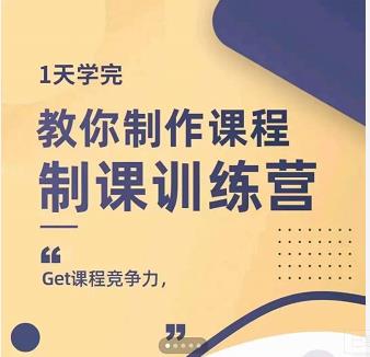 田源·制课训练营：1天学完，教你做好知识付费与制作课程-温馨分享网