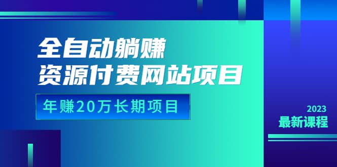 全自动躺赚资源付费网站项目：年赚20万长期项目（详细教程+源码）23年更新-温馨分享网