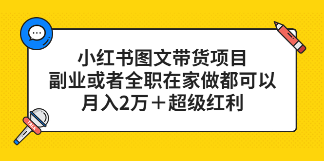 小红书图文带货项目，副业或者全职在家做都可以-温馨分享网
