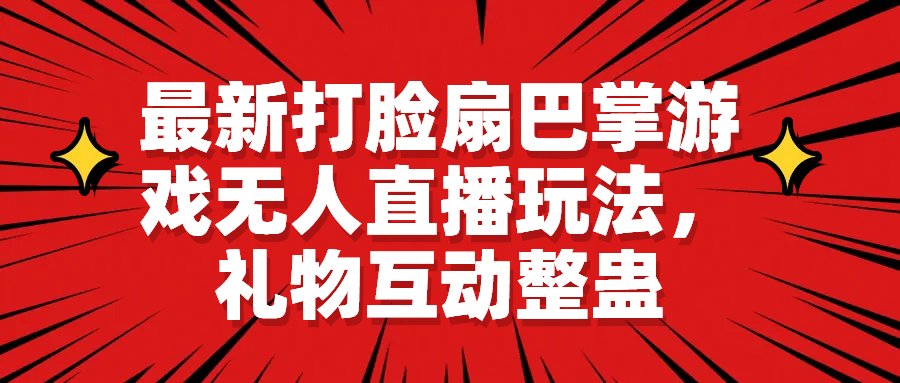 最新打脸扇巴掌游戏无人直播玩法，礼物互动整蛊-温馨分享网