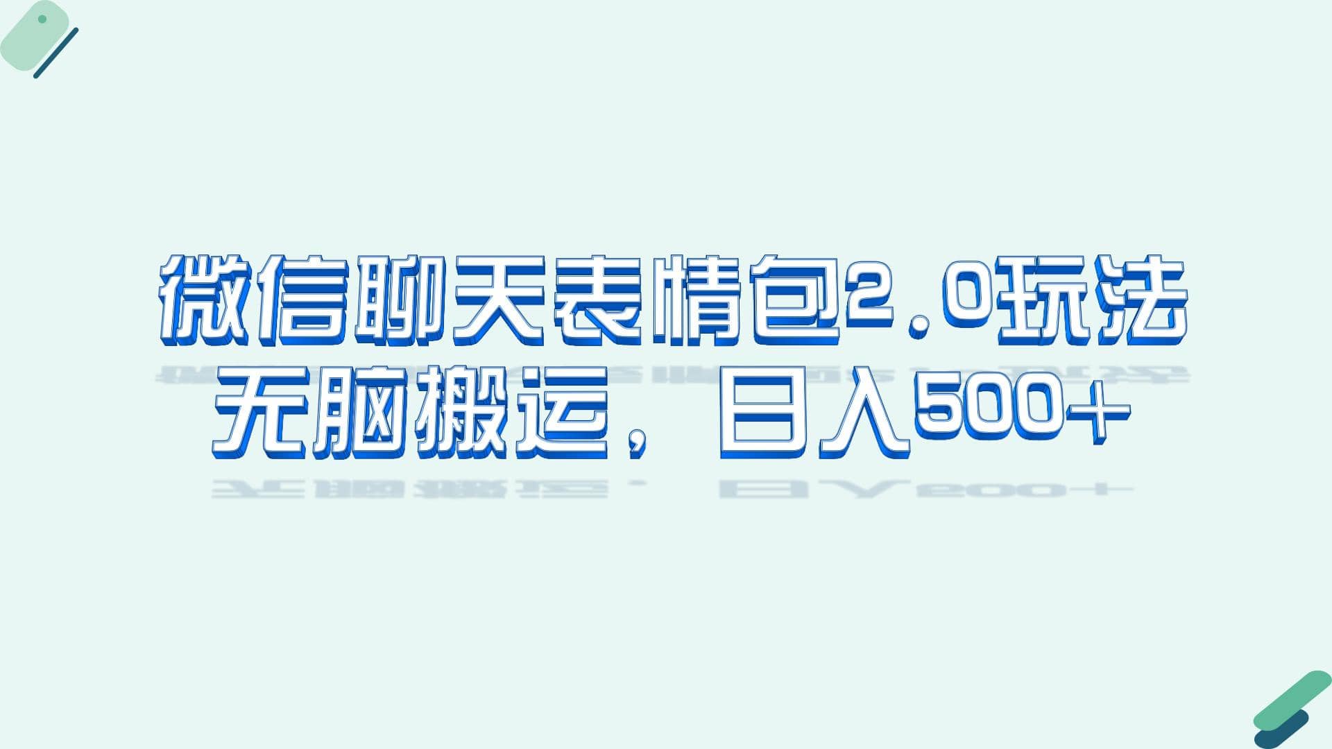 微信聊天表情包2.0新玩法，适合小白 无脑搬运。仅凭一部手机，轻松日入500+-温馨分享网