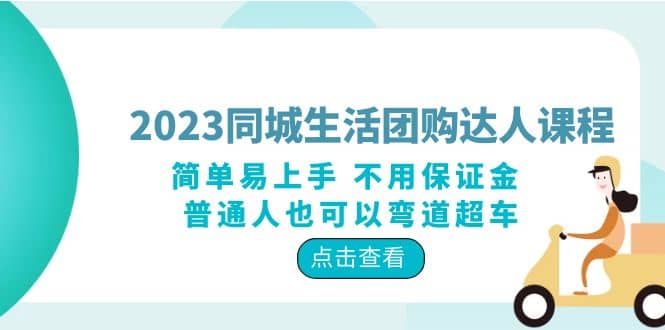 2023同城生活团购-达人课程，简单易上手 不用保证金 普通人也可以弯道超车-温馨分享网