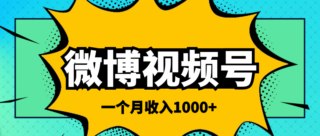 微博视频号简单搬砖项目，操作方法很简单-温馨分享网