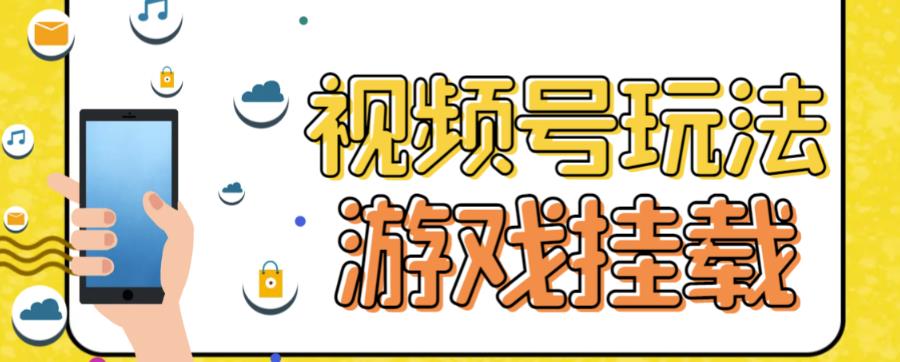 视频号游戏挂载最新玩法，玩玩游戏一天好几百-温馨分享网