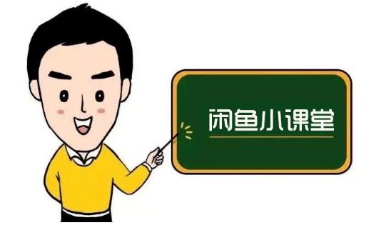鱼客联盟·闲鱼无货源运营方案，听了就能上手的电商运营千货-温馨分享网