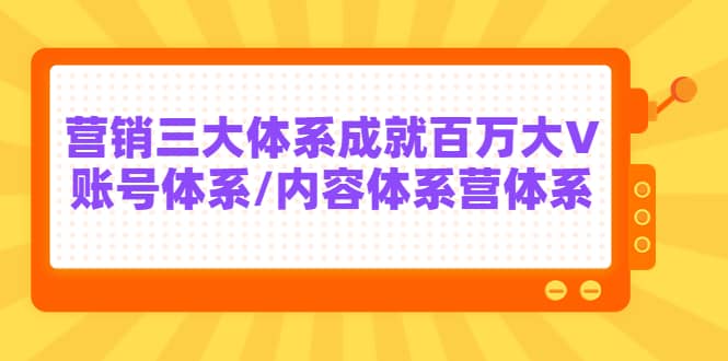 7天线上营销系统课第二十期，营销三大体系成就百万大V-温馨分享网