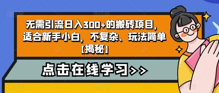 无需引流日入300+的搬砖项目，适合新手小白，不复杂、玩法简单【揭秘】-温馨分享网