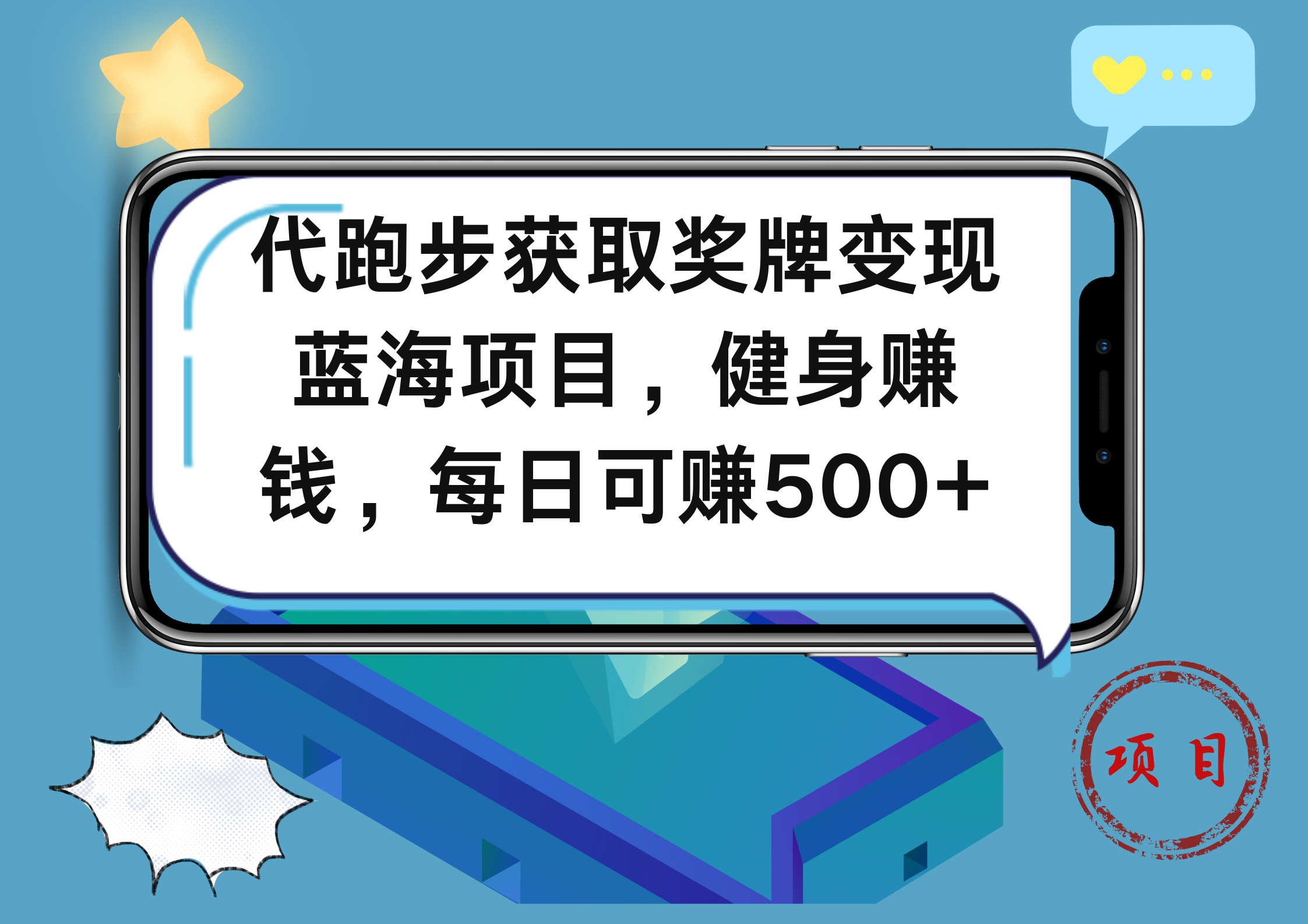 代跑步获取奖牌变现，蓝海项目，健身赚钱，每日可赚500+-温馨分享网