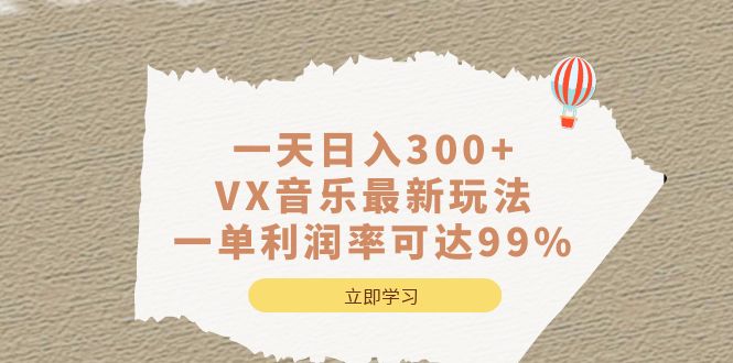 一天日入300+,VX音乐最新玩法，一单利润率可达99%-温馨分享网